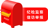 信訪(fǎng)舉報(bào)